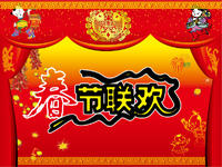 春节联欢晚会