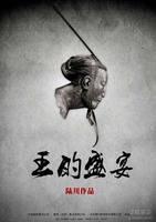 王的盛宴